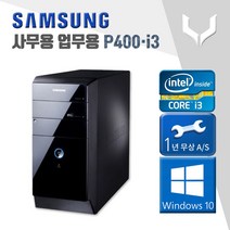 사무용 중고 컴퓨터 / 삼성 P400 i3-2120 / 4G+윈도우10 / 데스크탑 PC 본체