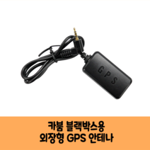 카붐 블랙박스 GPS안테나 보급형 고급형A/KC인증/CB-3000