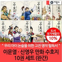 이문열 신영우 만화 수호지 10권세트(완간)