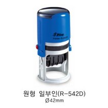 처방전스탬프 약국용 날짜 처방일수 자동 스탬프(원형), 문자:010-4668-5092, 청보라, R-542D(40mm)