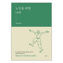 바른북스 노인을 위한 나라 (마스크제공)
