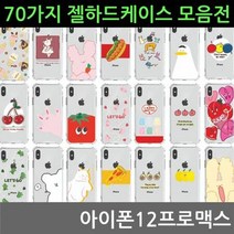 아이폰12프로맥스 70가지 젤 하드케이스