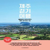 제주 걷기 여행 올레부터 한라산까지 제주 걷기코스 92 /2022~2023 최신판