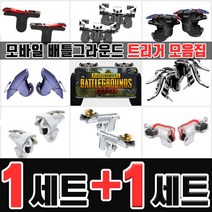 배틀그라운드 모바일 트리거 1+1 W8 D9 MN MX 완벽한 인식률 매탈 배그 모바일배틀그라운드 모배트리거, 2세트, 04_트리거 W8