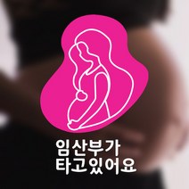 임산부가 타고있어요 차량 자동차 스티커