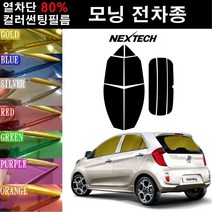 NEXTECH 모닝 열차단 80% 컬러미러 썬팅필름 측후면세트 썬팅지, 퍼플(농도13%), 구형 모닝(04-07), 기아