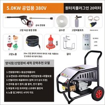 엔진고압세척기 고압세척건 세차장 Delixi 초고압 자동차 세탁기 청소 220V 상업용 산업용 고압 워터 펌프 고출력 강력한 세척 물총, 15.5.0KW 380V 공업용 상용(20m 강선관 부