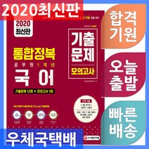 시대고시기획 공무원 통합정복 국어 1개년 기출문제＋모의고사 - 2020 국가직.지방직.서울시.주요 공무원 등