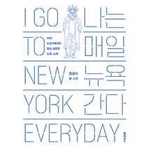 나는 매일 뉴욕 간다:40년 뉴요커에게도 항상 새로운 뉴욕뉴욕, 북하우스, 한대수
