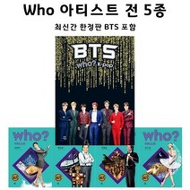 세진북 Who 아티스트 김연아 백남준 BTS 정명훈 강수진 전5권 - 문구세트증정 신간 방탄소, etc/etc