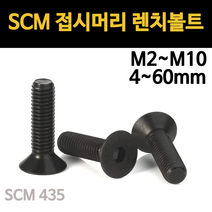 접시머리 렌치볼트 고장력 SCM 착색 M2 M2.5 M3 M4 M5 M6 M8 M10 소량 개당 낱개, SCM 접시머리 렌치볼트, M10(10mm), 45mm