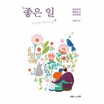 좋은일 90일간의 행복쓰기 - 유혜원, 단품, 단품
