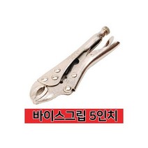 바이스 플라이어 5인치 바이스그립 락킹 클램프 렌치, 바이스 플라이어 5인치 바이스그