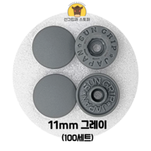(100개입) 11mm 썬그립/플라스틱단추 (32색상) (도매몰), 그레이(577) 11mm/100개입SET