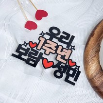 1주년 기념 선물 기념일 토퍼 2주년 결혼 10주년 1000일 500일 커플 연인