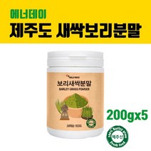 새싹 보리순 분말 국산 새싹보리 제주도 보리새싹 가루 추출분말 파우더 차 뿌리 어린잎 100% 착즙 폴리코사놀 사포나린 내장지방 독소빼는 중금속없는 효능 먹는법 대용량, 200g, 5병