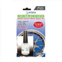 제네시스 G80 자동차 크롬휠복원 키트 [K0002] 긁힘 흠집 스크레치 기스제거 수리 페인트 DIY 케이테크, 휠 복원 키트(크롬휠) K0002