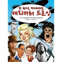 캐리커처 드로잉 한권으로 마스터하는, 상품명
