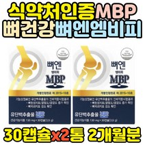 70대 노인 뼈건강 뼈엔 mbp 엠비피 뼈에좋은영양제 식약처인증 유단백추출물 50대 남자 남성 60대 80대 90대 할머니 여자 여성 할아버지 홈쇼핑 노년 중년