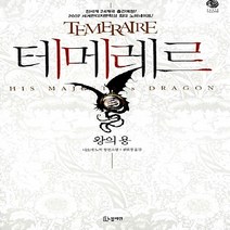 새책-스테이책터 [테메레르 1] 왕의 용-나오미 노빅 지음 공보경 옮김, 테메레르 1