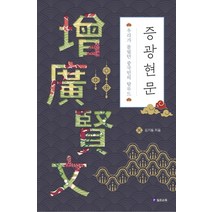 증광현문:우리가 몰랐던 중국인의 탈무드, 김기동 저, 필로소픽