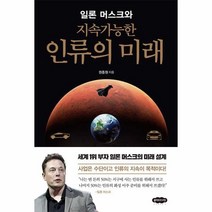 [클라우드나인]일론 머스크와 지속가능한 인류의 미래, 클라우드나인, 권종원