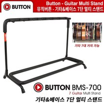 기타스탠드 기타거치대 기타여러대거치 버튼 Button (BMS-700) 7단멀티스탠드