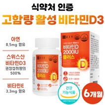 비타민D 2000iu 플러스 식약처 인정 건강 기능 식품 비타민 영양제 비타민D3 비타민dd3 써니디 썬디 비타민디 비타디 학생 성인 고용량 60대 50대 6개월 메가 남자 여성