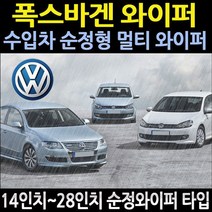 폭스바겐 뉴비틀와이퍼 비틀와이퍼 폭스바겐와이퍼
