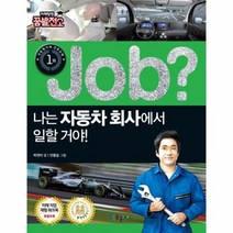 JOB 나는 자동차 회사에서 일할거야 9 직업체험학습, 상품명