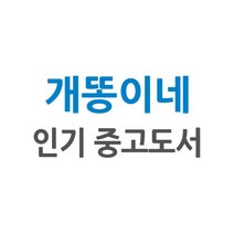 [개똥이네][중고-최상] 카레부부의 주말여행 버킷리스트