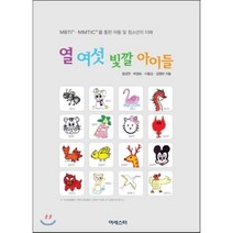 열 여섯 빛깔 아이들:MBTI MMTIC를 통한 아동 및 청소년의 이해, 어세스타, 정경연,박정묘,이동갑,김영란 공저