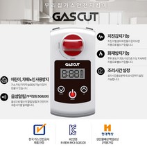 가스컷 가스자동차단기 스마트 GAS CUT, 1조, 음성안내+어린이/치매환자 조작방지기능