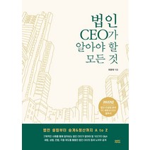 법인 CEO가 알아야 할 모든 것:2022년 법인 컨설팅 분야 FC/세무사/CEO 필독서!, 해피페이퍼(HAPPY PAPER), 최용대