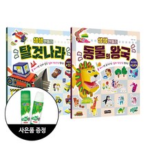 걷는달팽이 생생 만들기-탈것나라+동물의왕국 2종세트 + 사은품(풀) 한정증정