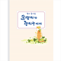 재미마주 고양이가 괭이밥에게 +미니수첩제공