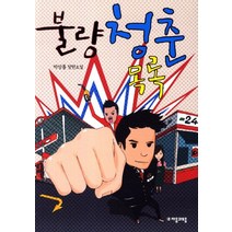 불량청춘 목록:박상률 장편소설, 자음과모음, 박상률