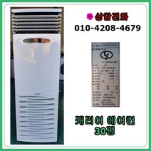 [중고 에어컨] 캐리어 스탠드 에어컨 30평