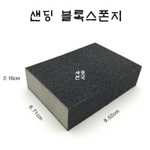 사각 샌딩스펀지 블록사포, 120번