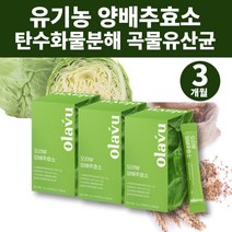 식사후 탄수화물 분해효소 양배추 효소 파우더 분말 가루 역가수치 프로테아제 곡류효소 알파아밀라아제 단백질분해효소 아밀라제 곡물유산균 탄수화물효소 효소파우더 엔자임효소