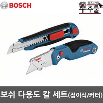 보쉬 전문가용 작업용 다용도 접이식 커터 칼 세트 2pcs, 보쉬_다용도칼세트_2pcs