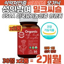 미국 USDA 유기농인증 엉겅퀴 밀크씨슬 실리마린 캡슐 성인 남자 여자 간 건강 간 ALT 수치 개선 엽산 비오틴 판토텐산 함유 식약처 인증 유기제조공정 Vegan 제품 영양 보충
