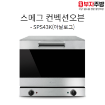 스메그 컨벡션오븐 SPS43K 베이킹 이태리 정품 제과 제빵 마카롱 카페 베이커리 4단