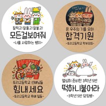 토리나라디자인 소량 스티커제작 수능 시험 응원 글귀 문구 메세지 합격 기원 귀여운 캐릭터 손그림 손글씨 캘리그라피 선물 떡 엿 초콜릿 포장 데코 라벨 스티커, 백색아트지_원형48mm(20개입), 10-응원합니다