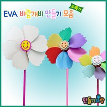 만들기자랑EVA 바람개비/바람개비만들기/칼라클레이/만들기재료, eva바람개비만들기-소
