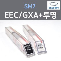 르노삼성 SM7 EEC GXA 블랙메탈릭 붓펜 3 + 투명마감용붓펜 자동차 차량용 카 페인트, 2개, 8ml