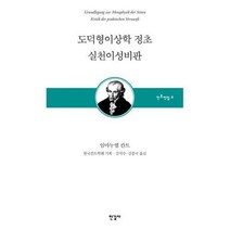 [밀크북] 한길사 - 도덕형이상학 정초 실천이성비판