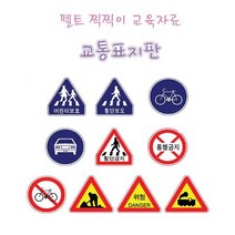 어린이집 유치원 교통 안전 교육 펠트 찍찍이 표지판