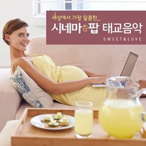 세상에서 가장 달콤한 시네마팝 태교음악
