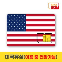 미국유심칩 티모바일 캐나다 멕시코 연장가능 데이터무제한 통화 베스트유심, 우체국빠른등기, 티모바일21일